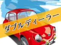 ダブルディーラー