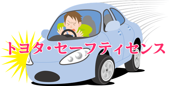 安全装備のおすすめメーカーオプションは「トヨタセーフティセンス」