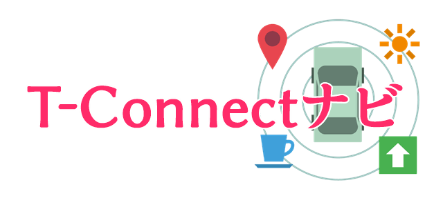 好みが分かれるメーカーオプション「T-Connectナビ」