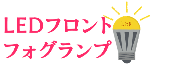好みが分かれるメーカーオプション「LEDフロントフォグランプ（アクセサリーランプ付き）」