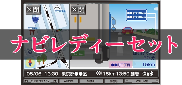 必須！付けないと後悔するメーカーオプション「ナビレディセット」