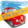 ダブルディーラー