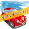 ダブルディーラー